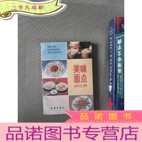 正 九成新美味面点400种（第2版）
