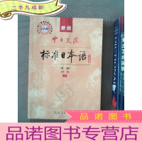 正 九成新新版中日交流标准日本语 第二版 初级 下