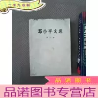 正 九成新邓小平文选：第三卷