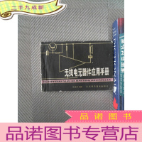 正 九成新无线电元器件应用手册