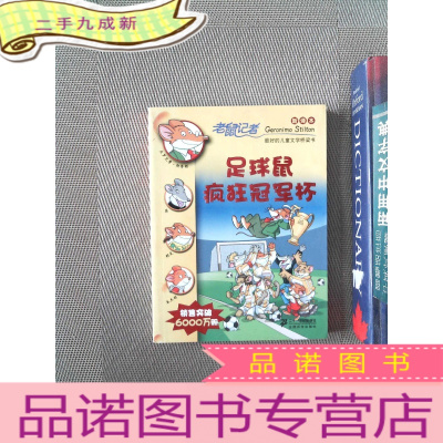 正 九成新老鼠记者新译本25:足球鼠疯狂冠军杯