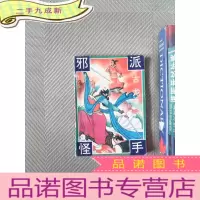 正 九成新邪派怪手 中