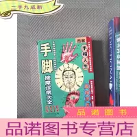正 九成新手脚按摩诊病大全