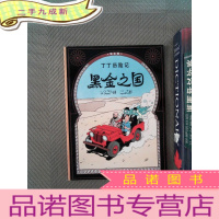 正 九成新丁丁历险记·黑金之国
