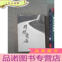 正 九成新驿路新旅