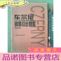 正 九成新车尔尼钢琴初步教程作品599