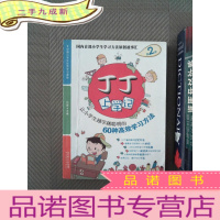 正 九成新丁丁上学记：让小学生越学越聪明的60种高效学习方法（第2季）