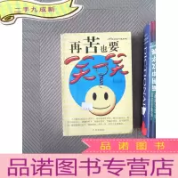 正 九成新再苦也要笑一笑