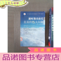 正 九成新新时期名校长直面的15大问题