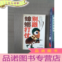 正 九成新别跟蟑螂打仗