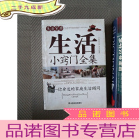 正 九成新生活宝典：生活小窍门全集