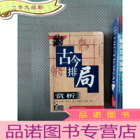 正 九成新古今排局赏析