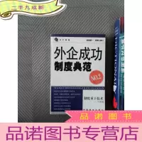 正 九成新外企成功制度典范