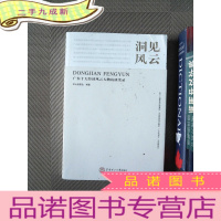 正 九成新洞见风云：广东十大经济风云人物访谈实录