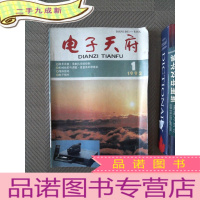 正 九成新电子天府 1992.1