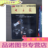 正 九成新电子报 1994合订本 上