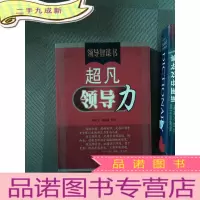 正 九成新超凡领导力——领导智谋书