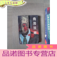 正 九成新商海观潮:中外商战制胜秘诀