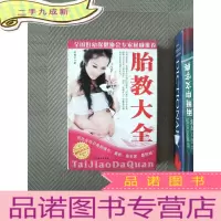正 九成新胎教大全