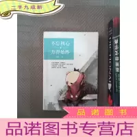 正 九成新不忘初心，方得始终