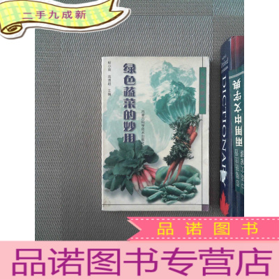 正 九成新绿色蔬菜的妙用