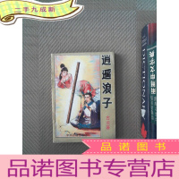 正 九成新逍遥浪子 中