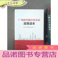正 九成新广州新型城市化发展政策读本