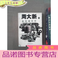 正 九成新周大新--走向诺贝尔