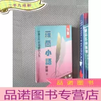 正 九成新罗兰小语 第二部 （下集）：台湾女作家描绘的人生