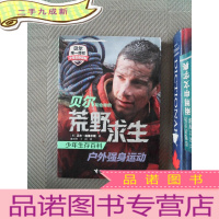 正 九成新贝尔写给你的荒野求生少年生存百科：户外强身运动
