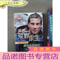 正 九成新贝尔写给你的荒野求生少年生存百科 野外生存技巧