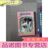 正 九成新缕缕红尘