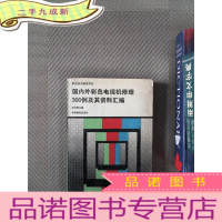 正 九成新国内外彩色电视机修理300例及其资料汇编