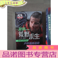 正 九成新贝尔写给你的荒野求生少年生存百科：户外强身运动