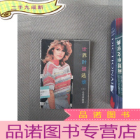 正 九成新世界时装选萃 二 毛针织服装