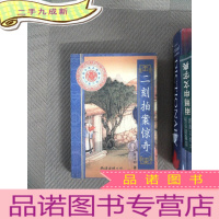 正 九成新二刻拍案惊奇