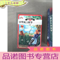 正 九成新中华寓言故事