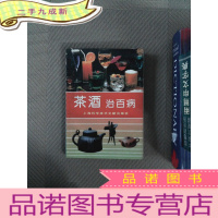 正 九成新茶酒治百病