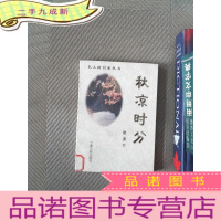 正 九成新名人谈名家丛书・秋凉时分