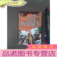正 九成新中国历史故事 彩图注音版