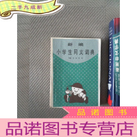 正 九成新新编小学生同义词典