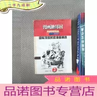 正 九成新国际时政漫画精选（2）：漫画地球村