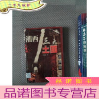 正 九成新湘西三大土匪 上