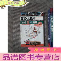 正 九成新黄龙.九寨沟旅游实用图册
