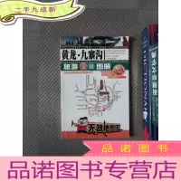 正 九成新黄龙.九寨沟旅游实用图册