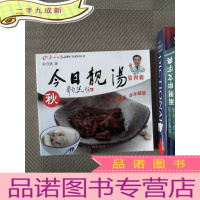 正 九成新今日靓汤：秋（第4辑）