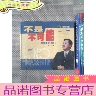 正 九成新不是不可能--思路决定出路