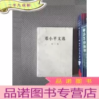 正 九成新邓小平文选 第三卷