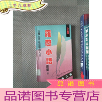 正 九成新罗兰小语 第二部 （上）：台湾女作家描绘的人生