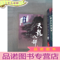 正 九成新天龙八部 叁